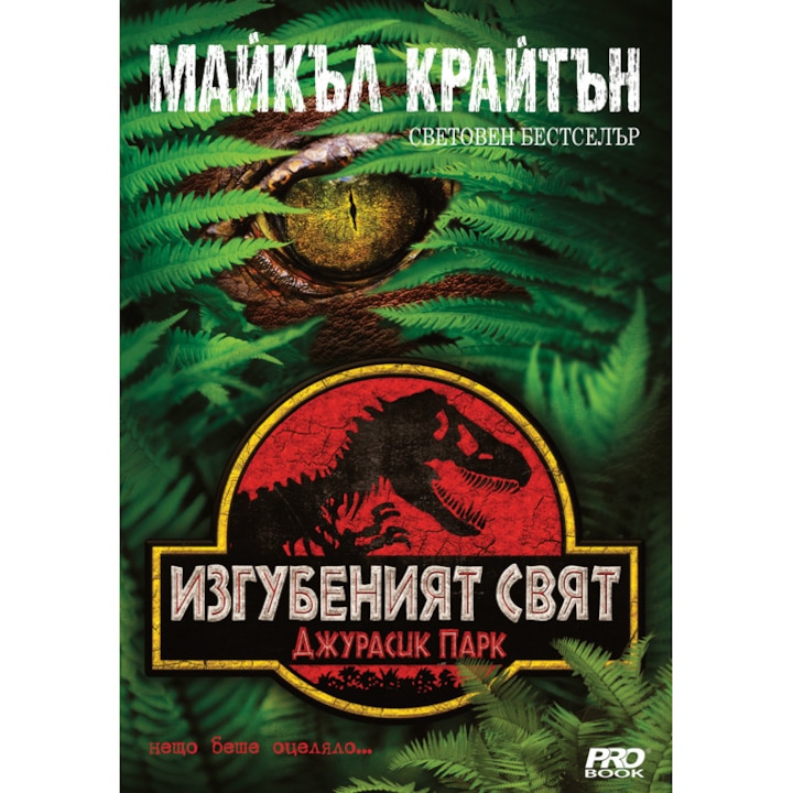 Джурасик парк: Изгубеният свят – Майкъл Крайтън
