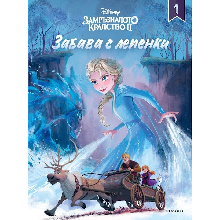 Замръзналото кралство ІІ: Забава с лепенки 1 - Walt Disney