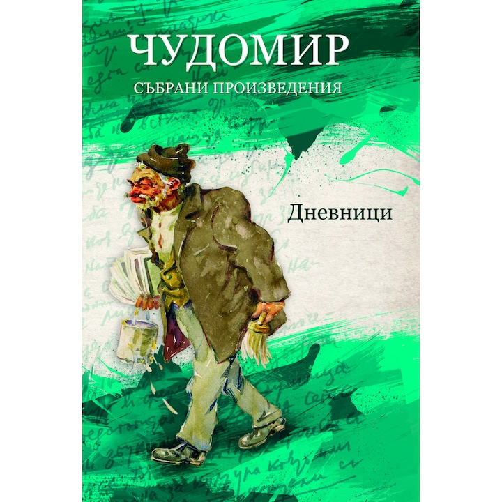 Чудомир - събрани произведения - 5 том
