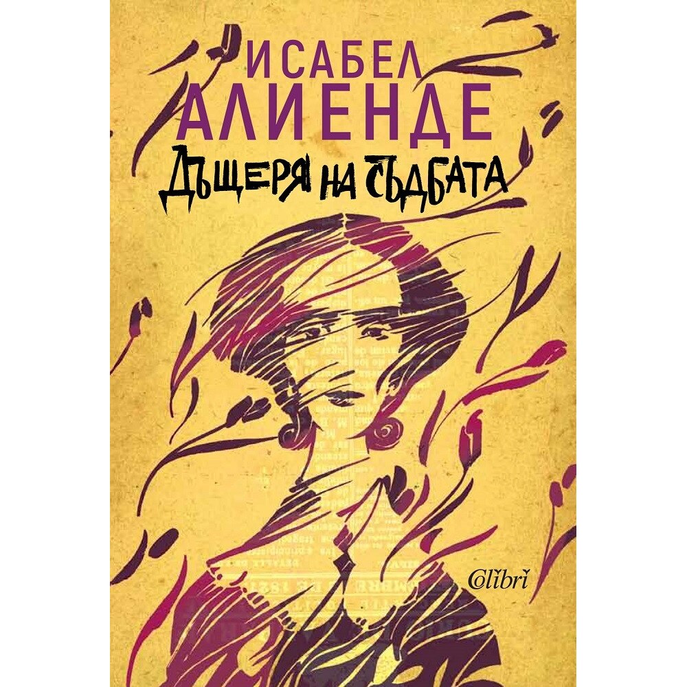 Дъщеря на съдбата - Исабел Алиенде - eMAG.bg