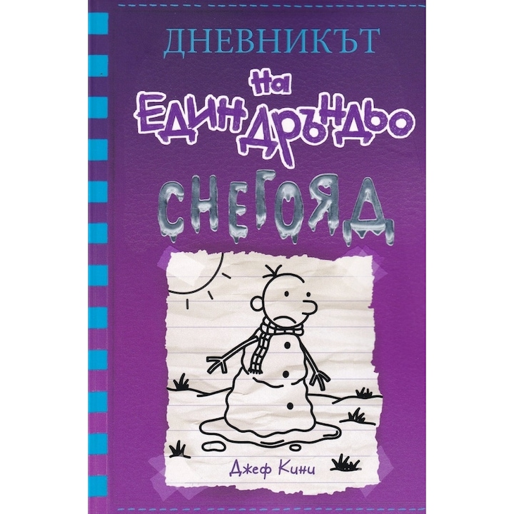 Дневникът на един Дръндьо №13: Снегояд - Джеф Кини