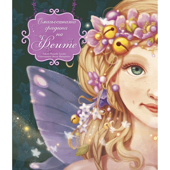 Омагьосаната градина на Феите