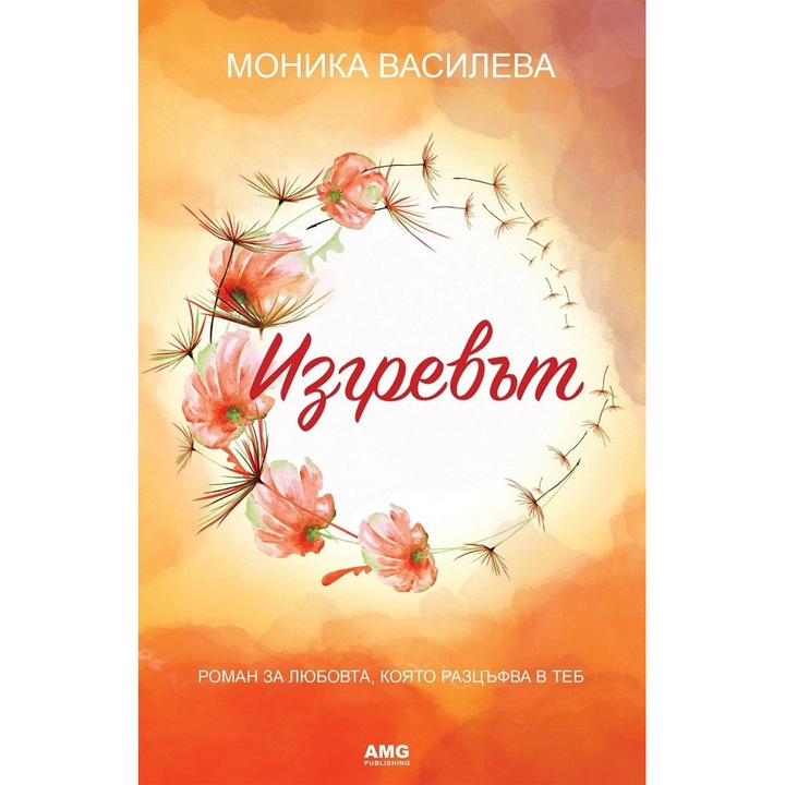 Изгревът - Моника Василева