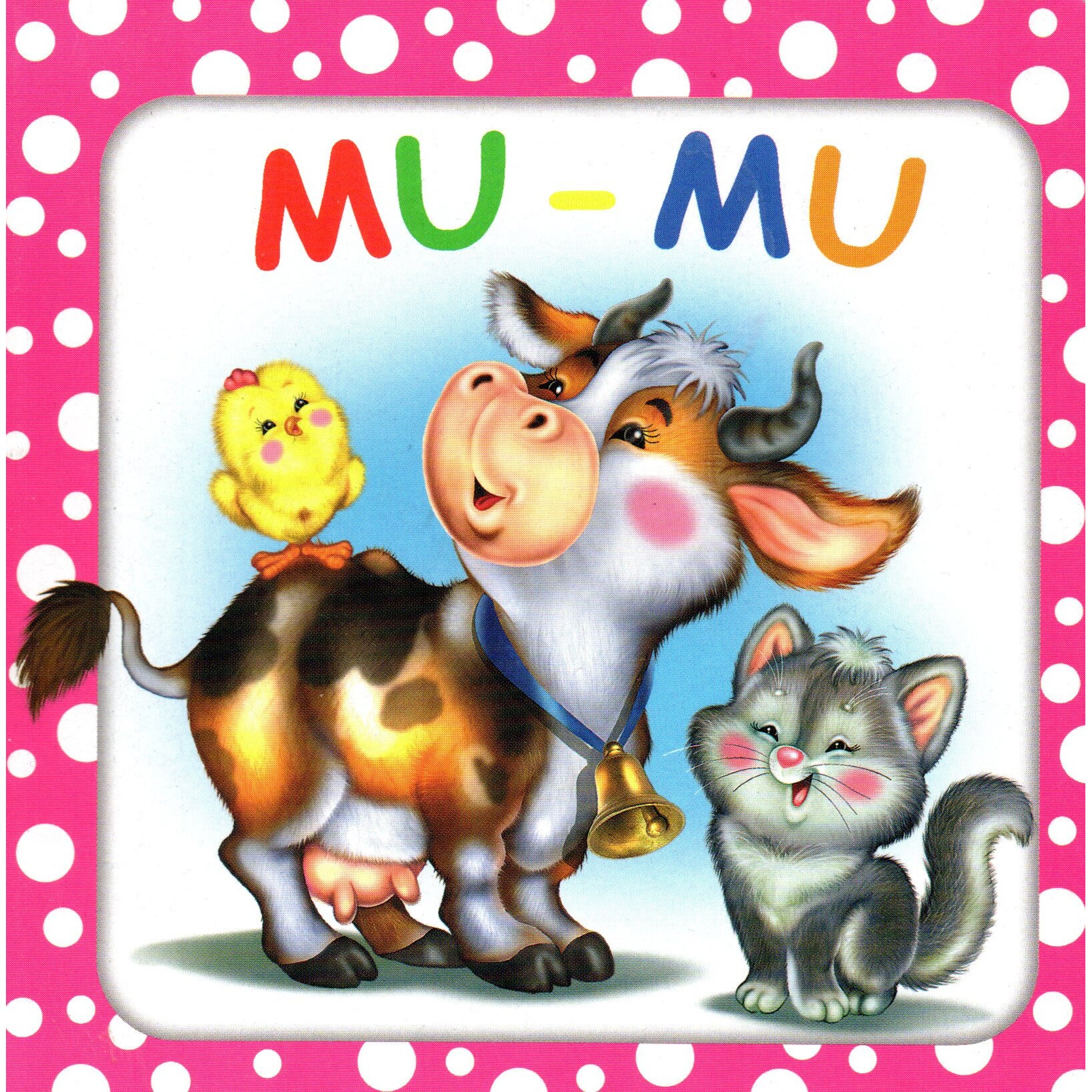 Bulinele vesele: Mu-mu, autor Titus Stirbu