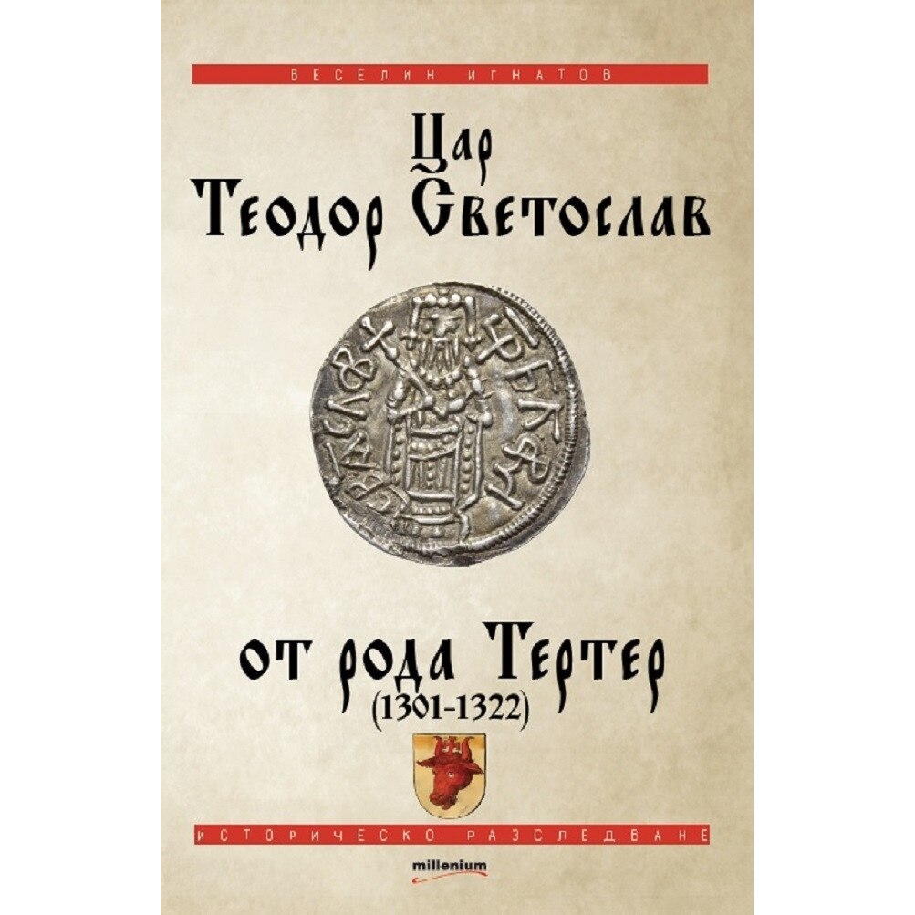 Цар Теодор Светослав от рода Тертер (1301-1322) - Веселин Игнатов - eMAG.bg