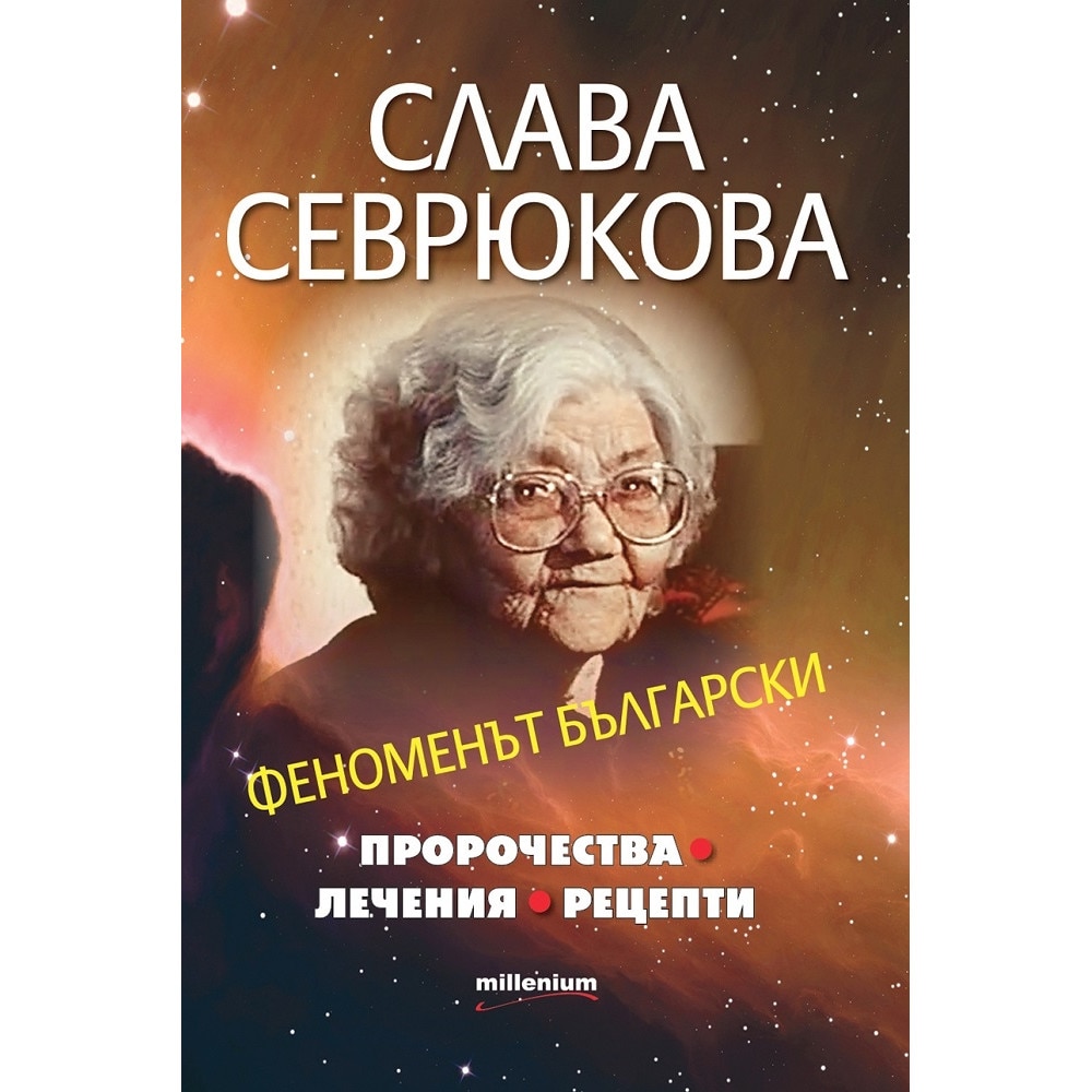 Слава Севрюкова. Феноменът български - Яна Борисова - eMAG.bg