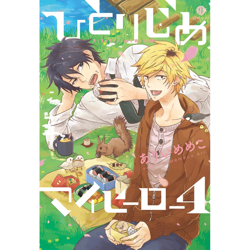 Hitorijime My Hero 4 de Memeko Arii