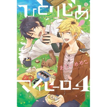 Hitorijime My Hero 4 de Memeko Arii Hitorijime My Hero 4 de Memeko Arii