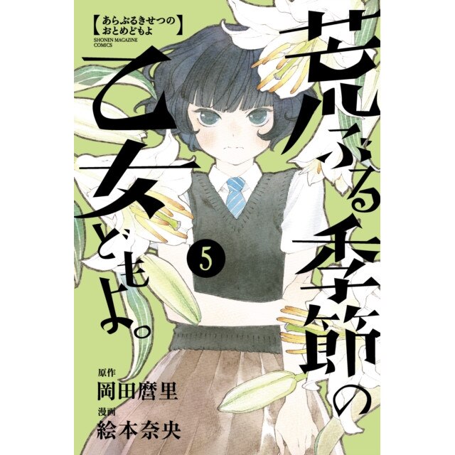 O Maidens In Your Savage Season 5 de Mari Okada