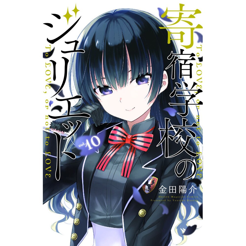 Boarding School Juliet 10 de Yousuke Kaneda