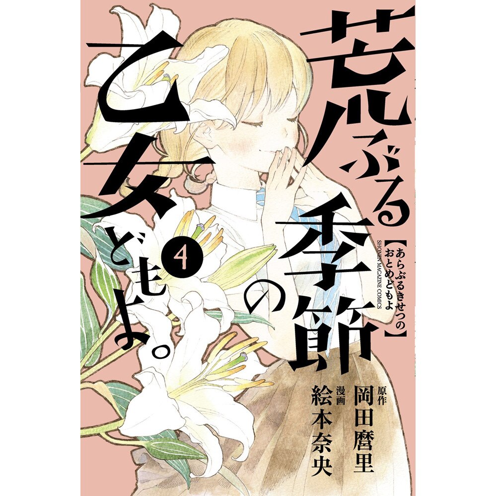 O Maidens In Your Savage Season 4 de Mari Okada