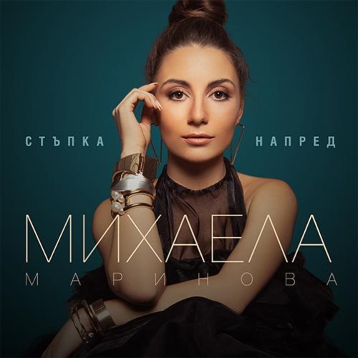 Михаела Маринова - Стъпка напред