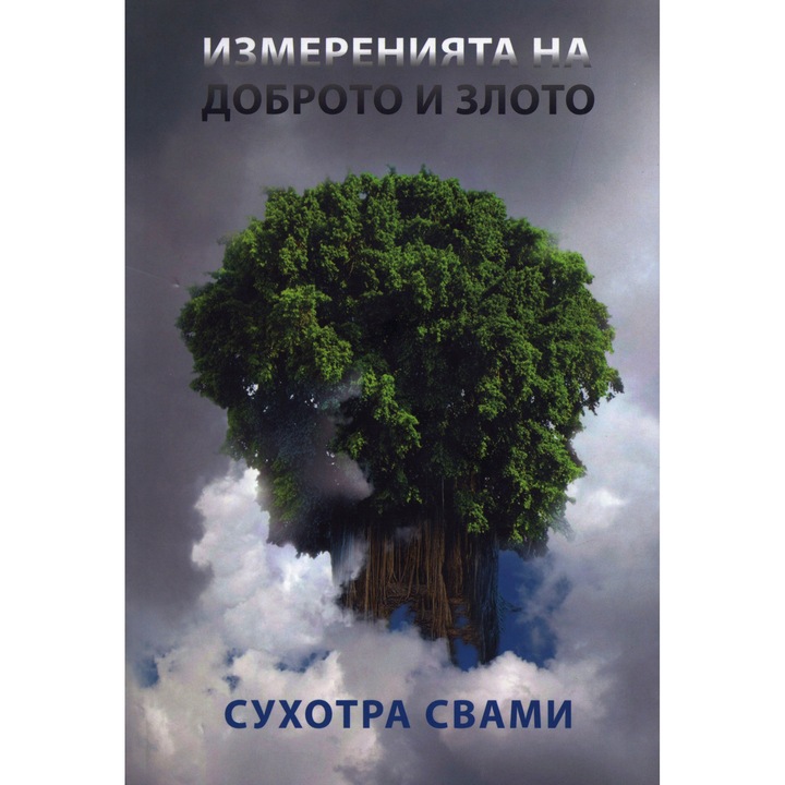 Измеренията на доброто и злото