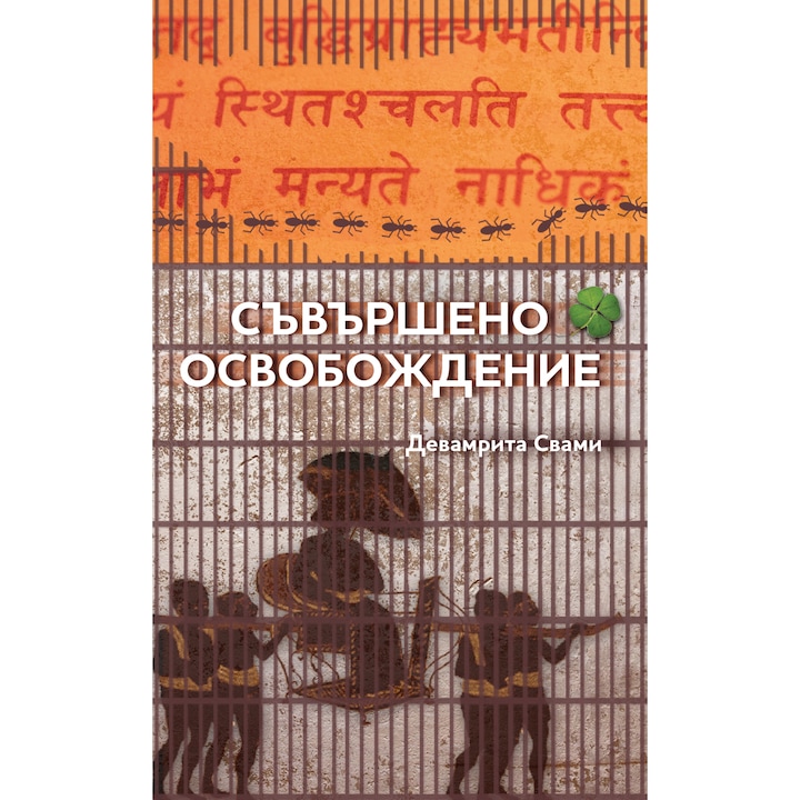 Съвършено освобождение