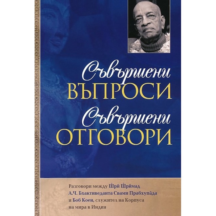 Съвършени въпроси, съвършени отговори