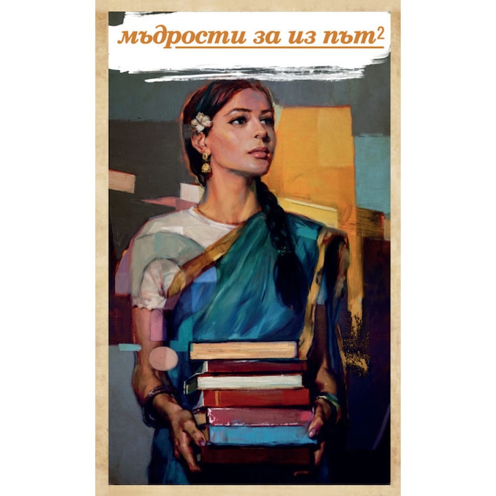 Мъдрости за из път 2