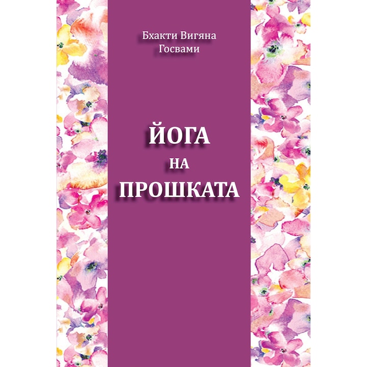 Йога на прошката