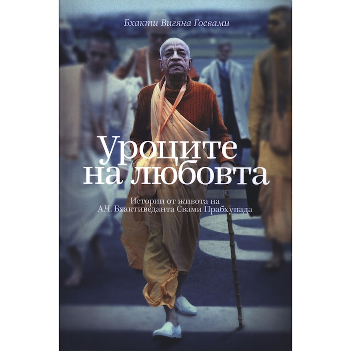 Уроците на любовта