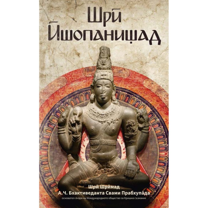 Шри Ишопанишад