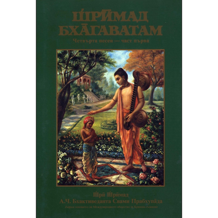 Шримад Бхагаватам: 4 песен, част 1