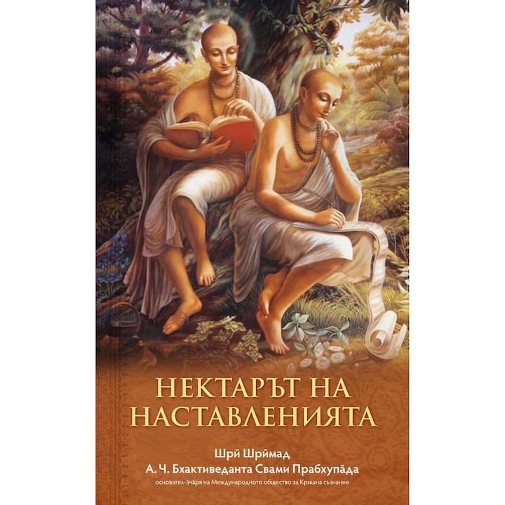 Нектарът на наставленията
