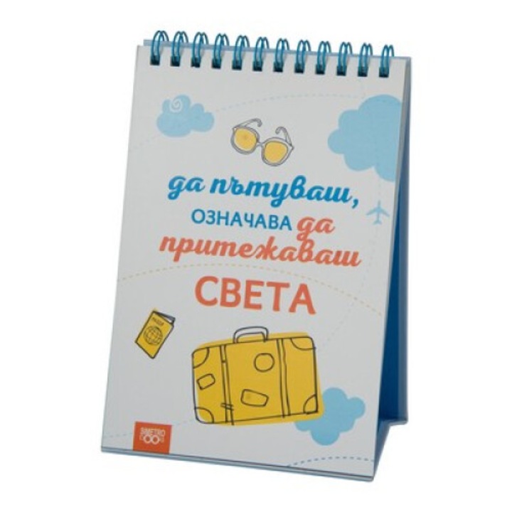Книжка за щастливи дни със спирала: Да пътуваш, означава да притежаваш света
