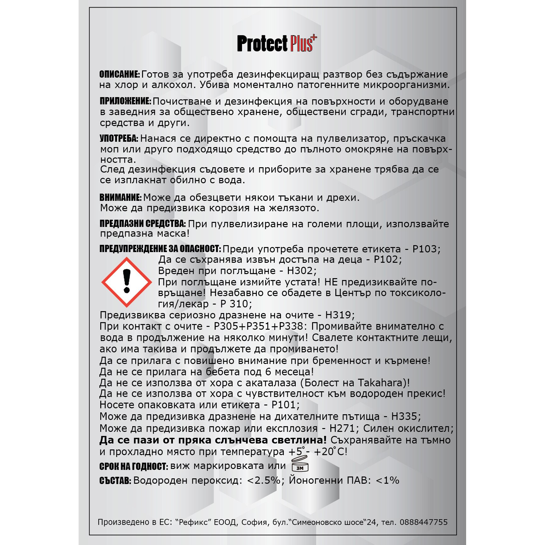 Препарат с почистващи и хигиенизиращи свойства. Антибактериален и ...