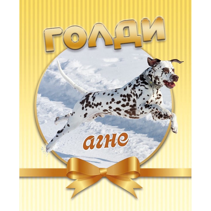 Храна за кучета Голди, Лукс Консерва, Агнешко месо , 1100g