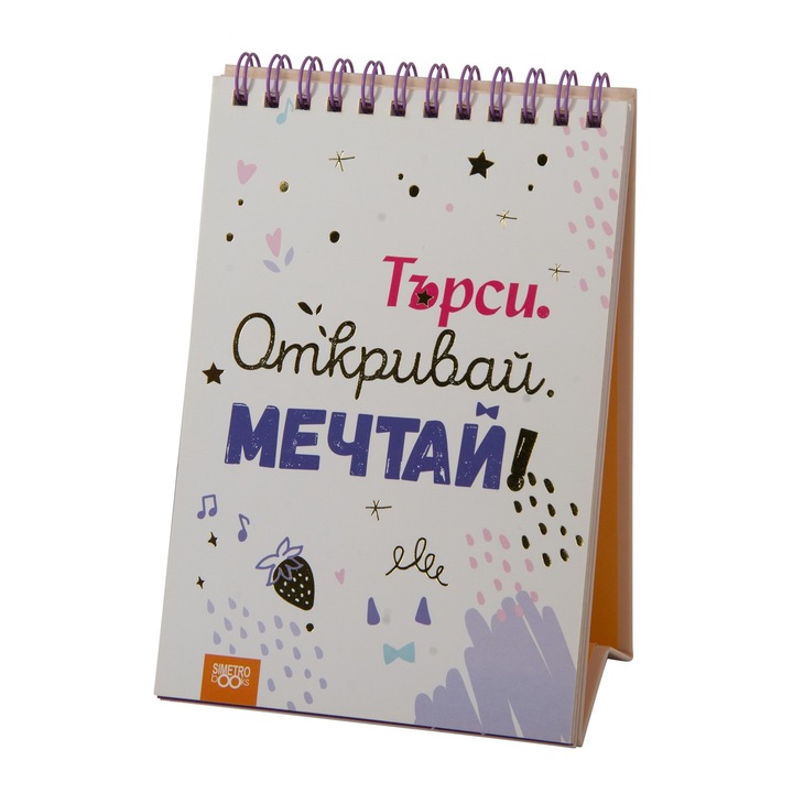 Книжка за щастливи дни със спирала: Търси. Откривай. Мечтай!
