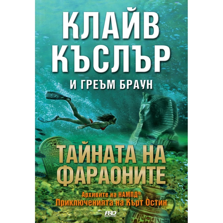 Тайната на фараоните - Архивите на НАПМД