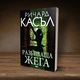 Разбиваща жега (Ники Хийт 10)