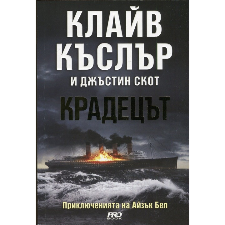 Крадецът - Приключенията на Айзък Бел Клайв Къслър