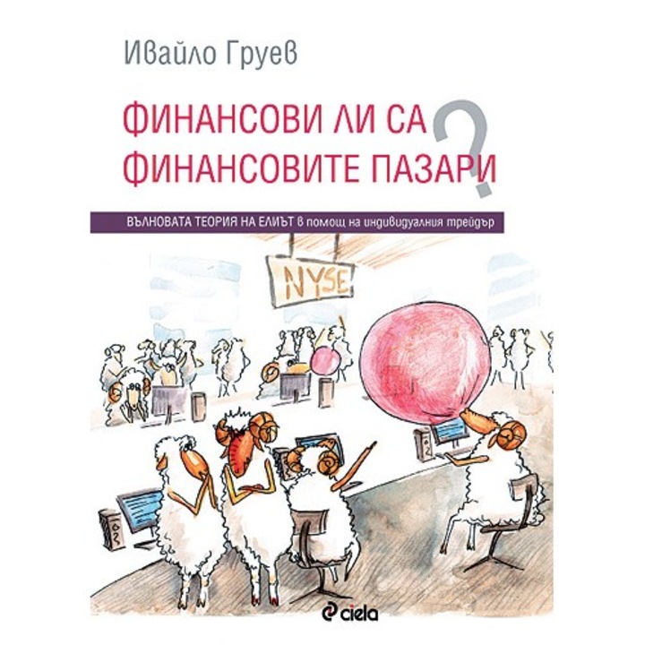 Финансови ли са финансовите пазари? – Ивайло Груев