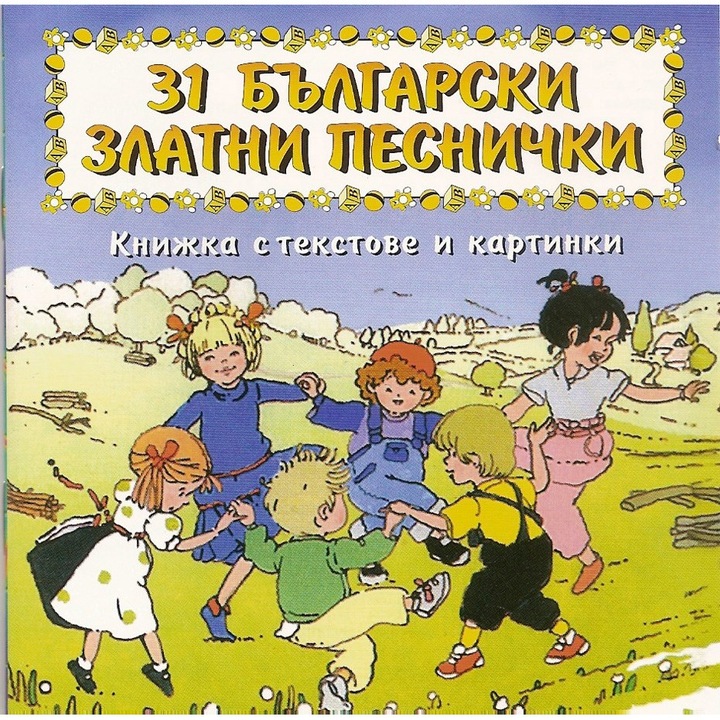 31 Български златни песнички