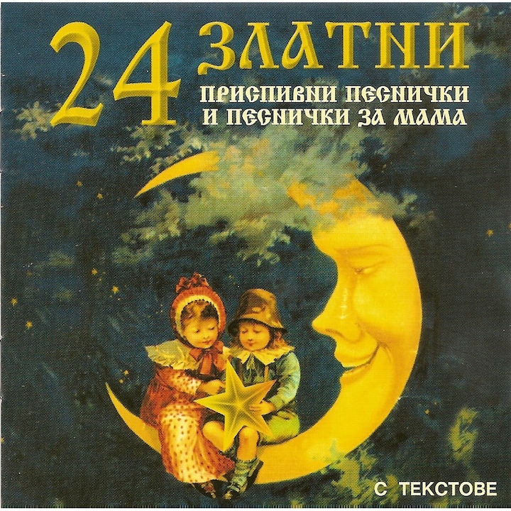 24 Златни приспивни песнички