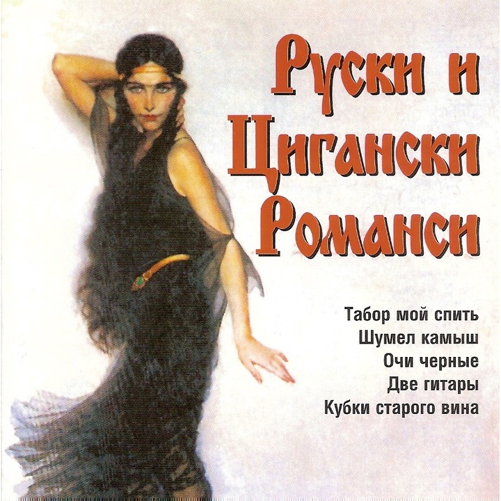 Руски и Цигански Романси