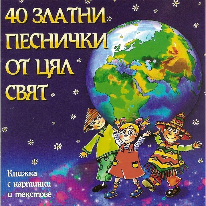 40 Златни песнички от цял свят