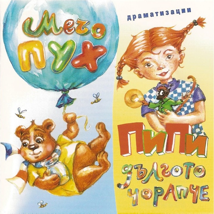 Пипи Дългото Чорапче / Мечо Пух
