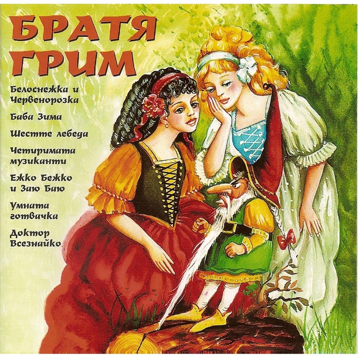 Братя Грим - 7 приказки
