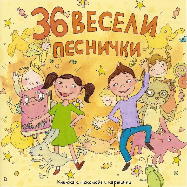 36 Весели песнички