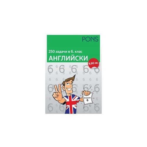 250 задачи в 5./6./7 клас АНГЛИЙСКИ Книга за 6 клас - eMAG.bg