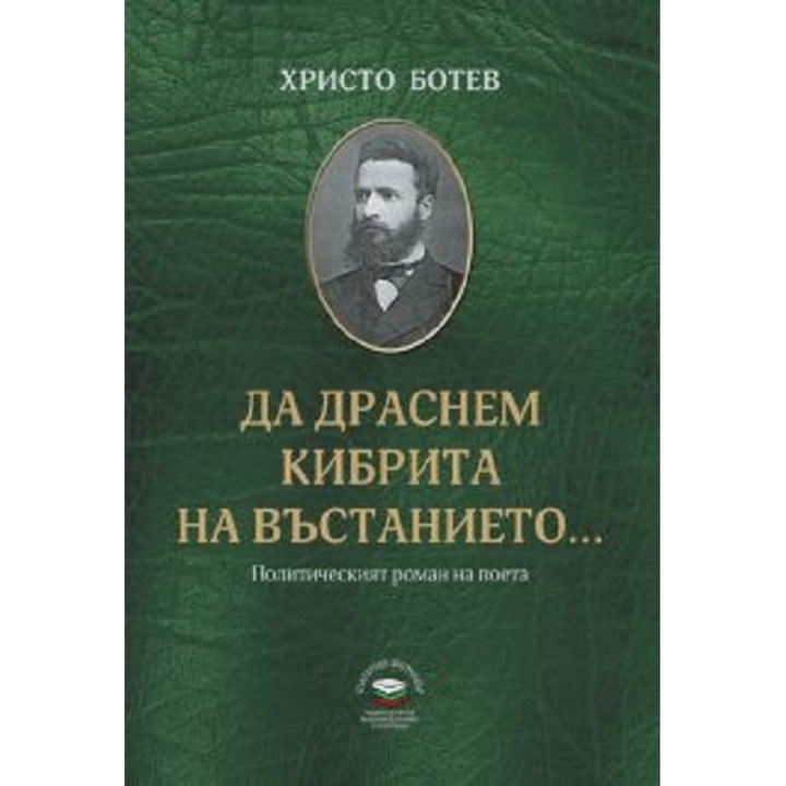Книга Да драснем кибрита на въстанието - Политическият роман на поета
