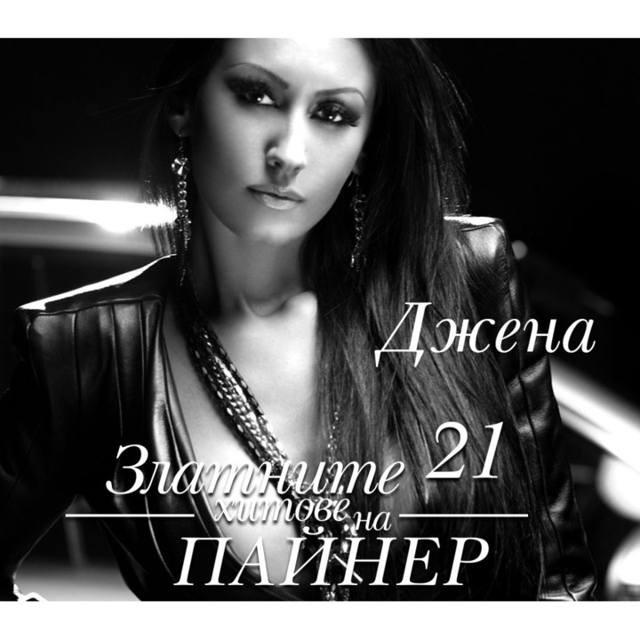 CD Payner, Златните хитове на Пайнер-Джена