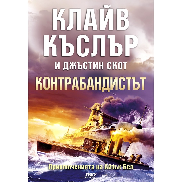Контрабандистът (Приключенията на Айзък Бел 7) – Клайв Къслър