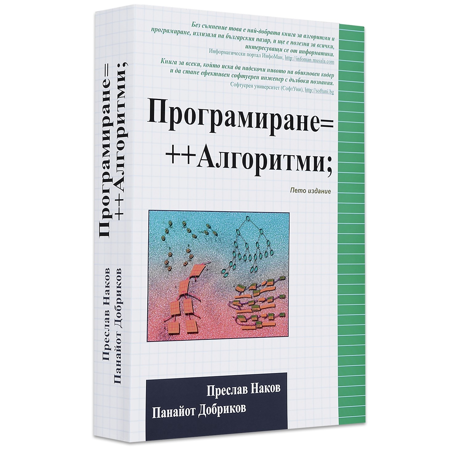 Програмиране= ++Алгоритми; (Пето издание) – Преслав Наков - eMAG.bg