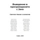 Въведение в програмирането с Java – Светлин Наков