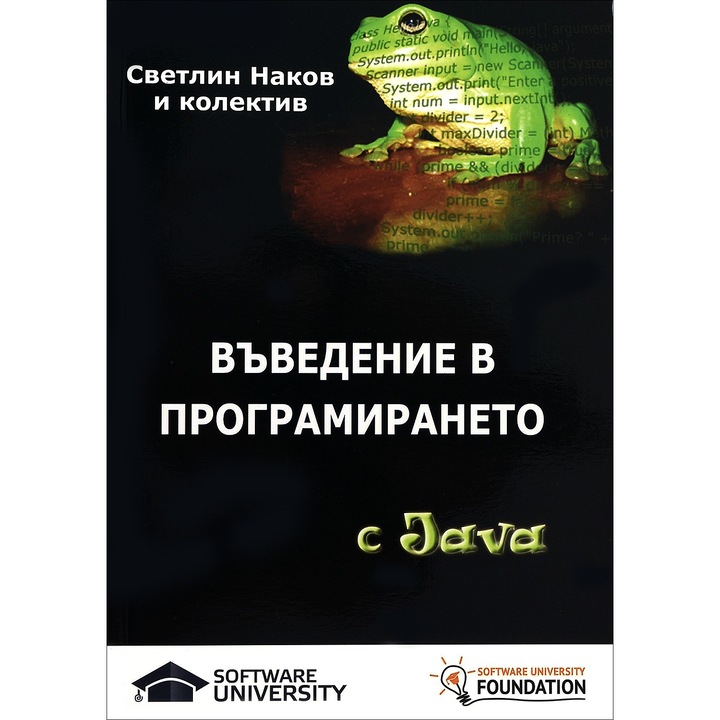 Въведение в програмирането с Java – Светлин Наков