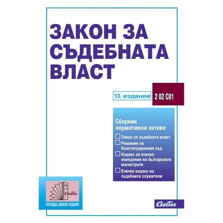 Zakon Za Sdebnata Vlast 13 To Izdanie 2015 Emag Bg
