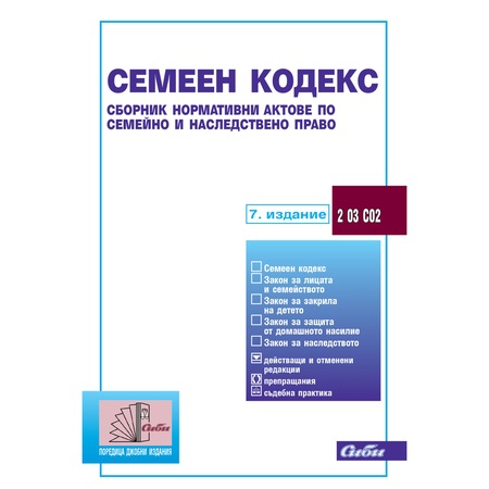 Semeen Kodeks Sbornik Normativni Aktove Po Semejno I Nasledstveno Pravo 6 To Izdanie 2015 Emag Bg