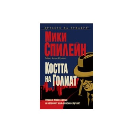 Kostta Na Goliat Miki Spilejn Emag Bg